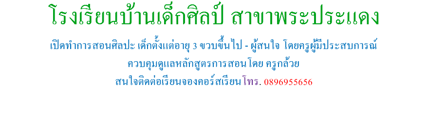 โรงเรียนบ้านเด็กศิลป์ สาขาพระประแดง เปิดทำการสอนศิลปะ เด็กตั้งแต่อายุ 3 ขวบขึ้นไป - ผู้สนใจ โดยครูผู้มีประสบการณ์ ควบคุมดูแลหลักสูตรการสอนโดย ครูกล้วย สนใจติดต่อเรียนจองคอร์สเรียนโทร. 0896955656